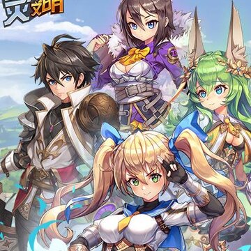 灵光文明BT版 灵光文明BT版