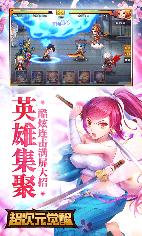 超次元觉醒超V版 超次元觉醒超V版