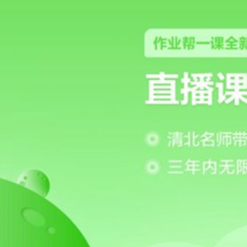 作业帮直播课教师版 作业帮直播课教师版