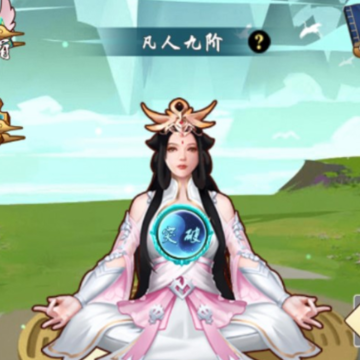 指尖修真九游版 指尖修真九游版