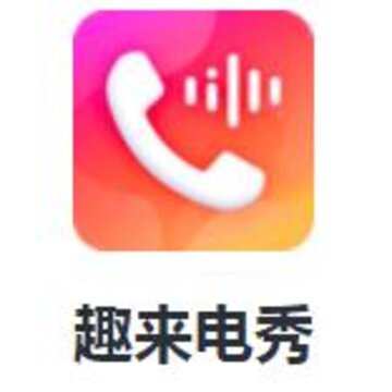 趣来电秀下载 趣来电秀下载