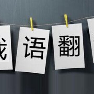 俄语翻译快查 俄语翻译快查