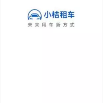 小桔租车app 小桔租车app