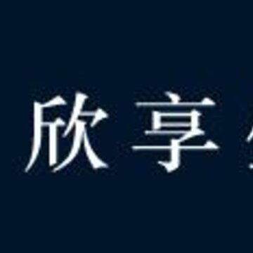 欣享生活 欣享生活