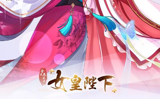 全民养成之女皇陛下百度版 全民养成之女皇陛下百度版