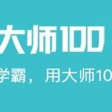 大师100网课 大师100网课