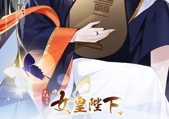 全民养成之女皇陛下4399版 全民养成之女皇陛下4399版