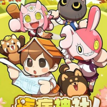 病病神社建造中ios版 病病神社建造中ios版