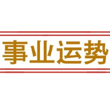 舜缘大师-运势分析 舜缘大师-运势分析