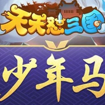 天天怼三国海量版 天天怼三国海量版