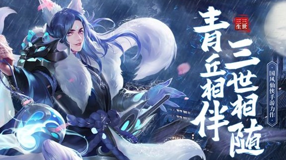三生三世狐妖缘 三生三世狐妖缘