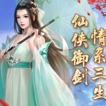 仙圣奇缘满V版 仙圣奇缘满V版