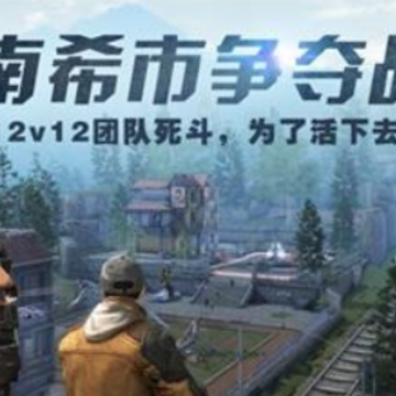 明日之后南希市娱乐赛开始时间 明日之后南希市娱乐赛怎么进 明日之后南希市娱乐赛开始时间 明日之后南希市娱乐赛怎么进