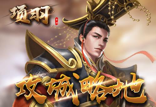 项羽手游内购版 项羽手游内购版