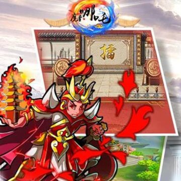 哪吒觉醒手游 哪吒觉醒手游