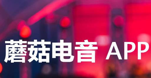 蘑菇电音 蘑菇电音