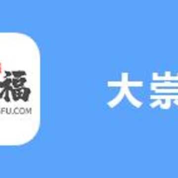 大崇福 大崇福