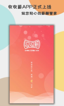 收收薪app 收收薪app