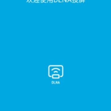 DLNA投屏app DLNA投屏app
