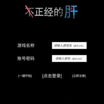 不正经的骗肝破解版 不正经的骗肝破解版