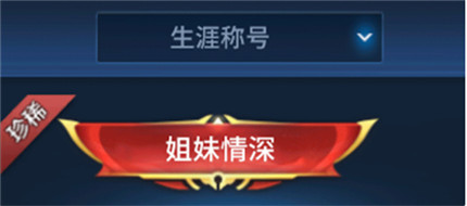 王者荣耀姐妹情深称号获取方法 王者荣耀姐妹情深称号获得方法 王者荣耀姐妹情深称号获取方法 王者荣耀姐妹情深称号获得方法