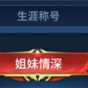 王者荣耀姐妹情深称号获取方法 王者荣耀姐妹情深称号获得方法 王者荣耀姐妹情深称号获取方法 王者荣耀姐妹情深称号获得方法