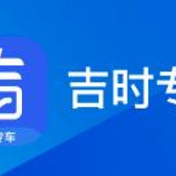格上吉时专车 格上吉时专车