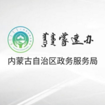 蒙速办政务网 蒙速办政务网