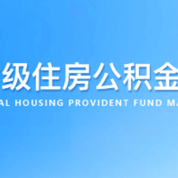 四川省级住房公积金app 四川省级住房公积金app