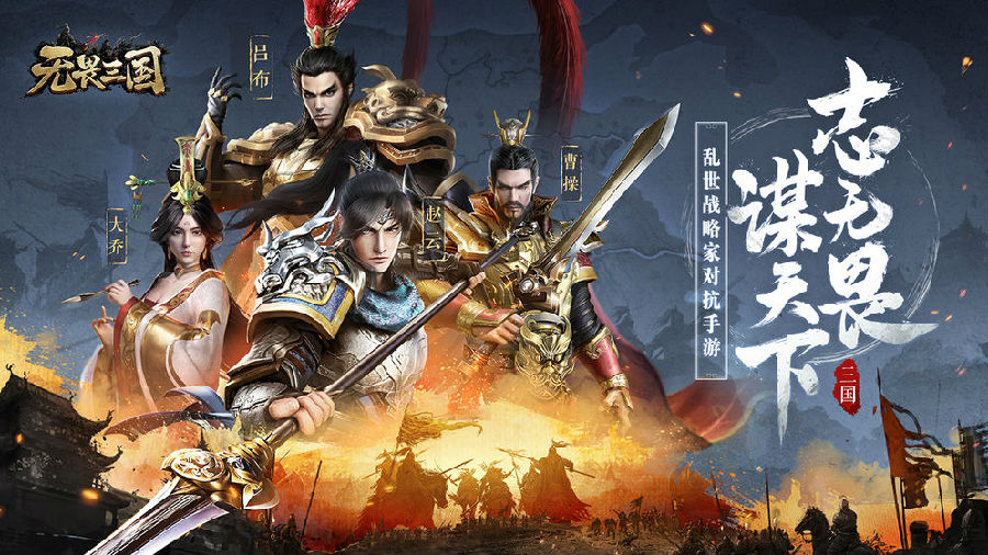 无畏三国 无畏三国