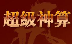 神算助手 神算助手