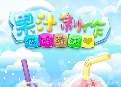 做饭游戏果汁制作 做饭游戏果汁制作