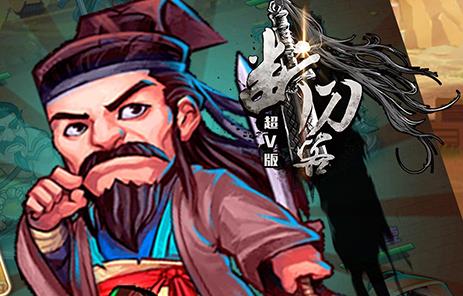 断刀客超V版 断刀客超V版