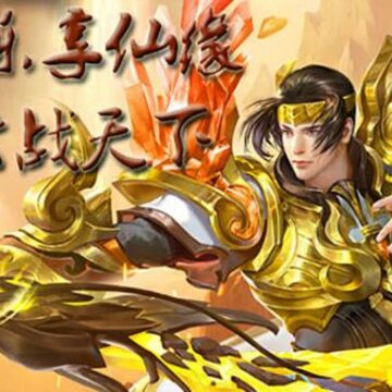 九天封神飞升版 九天封神飞升版