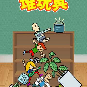 堆玩具 堆玩具