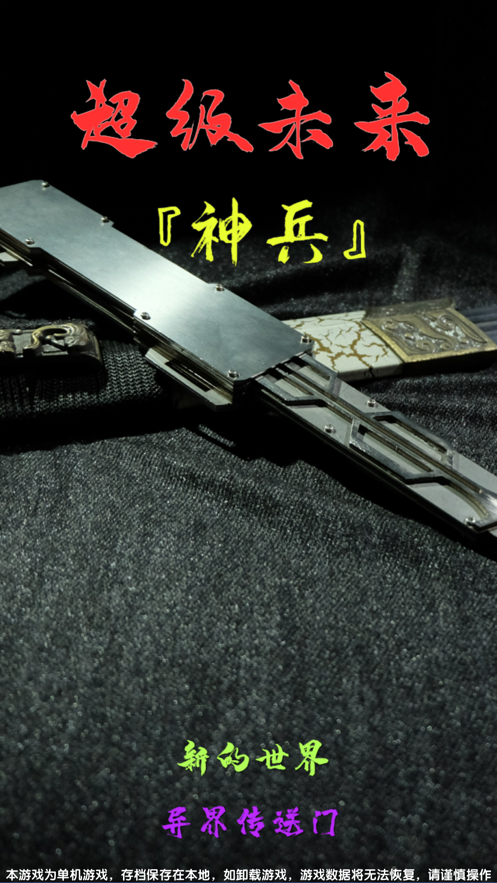 超级未来神兵破解版 超级未来神兵破解版
