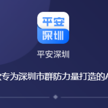 平安深圳app 平安深圳app