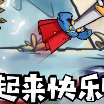 快乐消萌宠九游版 快乐消萌宠九游版