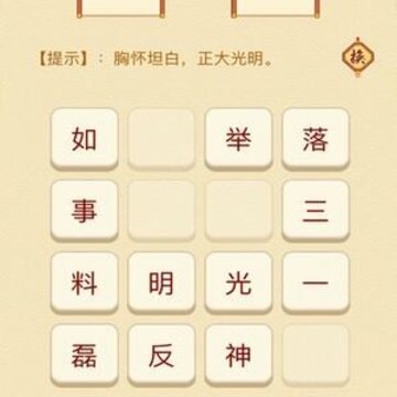 成语消消消去广告版 成语消消消去广告版