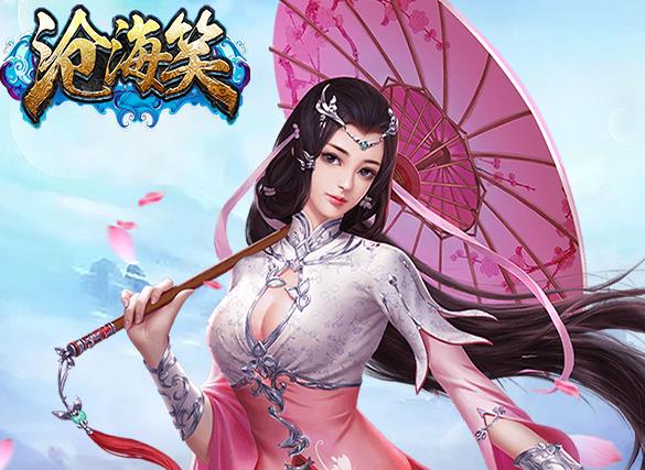 沧海笑腾讯版 沧海笑腾讯版