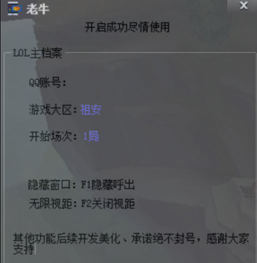 LOL老牛单板无限视距辅助 LOL老牛单板无限视距辅助