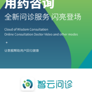 智云问诊app 智云问诊app