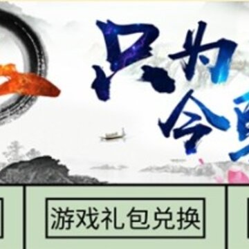 只为今朝测试版 只为今朝测试版