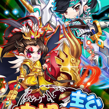 挂机吧主公内购版 挂机吧主公内购版