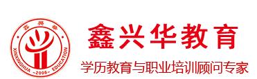 鑫兴华教育 鑫兴华教育