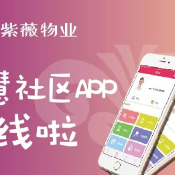 紫薇物业智慧社区app 紫薇物业智慧社区app