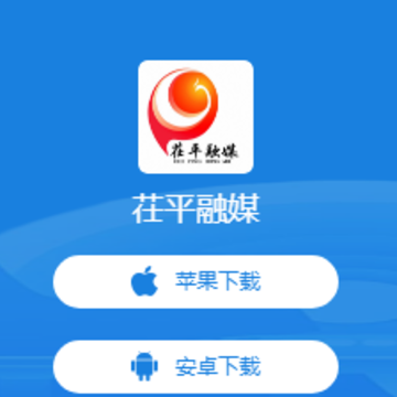 茌平融媒app 茌平融媒app