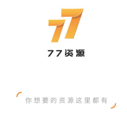 77资源app 77资源app