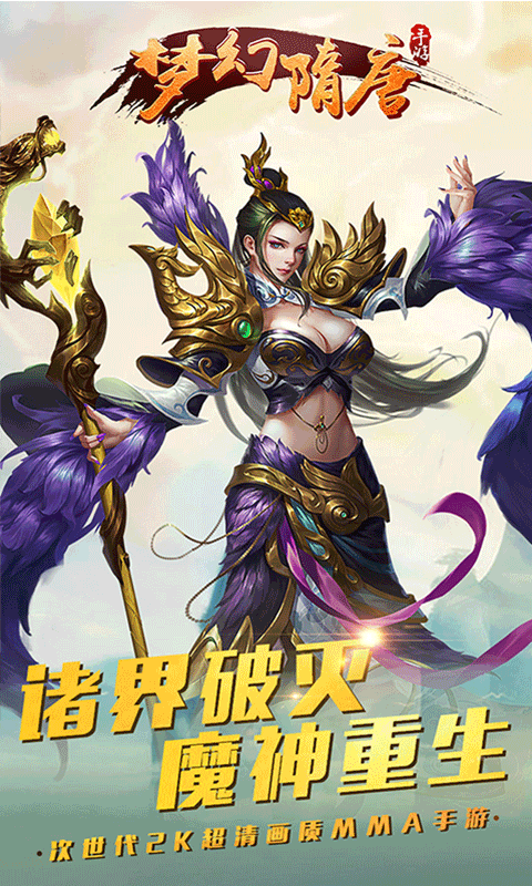 梦幻隋唐内购版 梦幻隋唐内购版