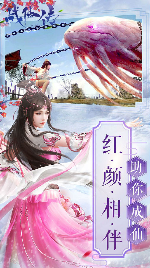 战仙传手游果盘版 战仙传手游果盘版